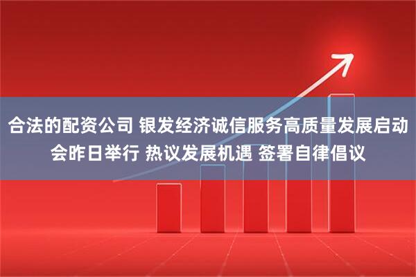 合法的配资公司 银发经济诚信服务高质量发展启动会昨日举行 热议发展机遇 签署自律倡议