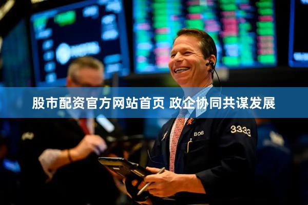 股市配资官方网站首页 政企协同共谋发展