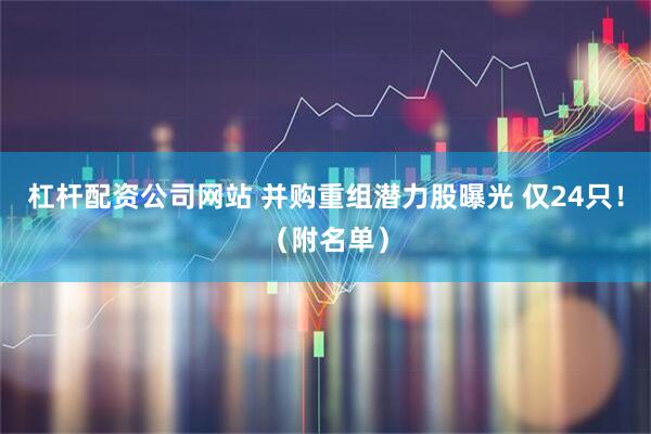 杠杆配资公司网站 并购重组潜力股曝光 仅24只！（附名单）